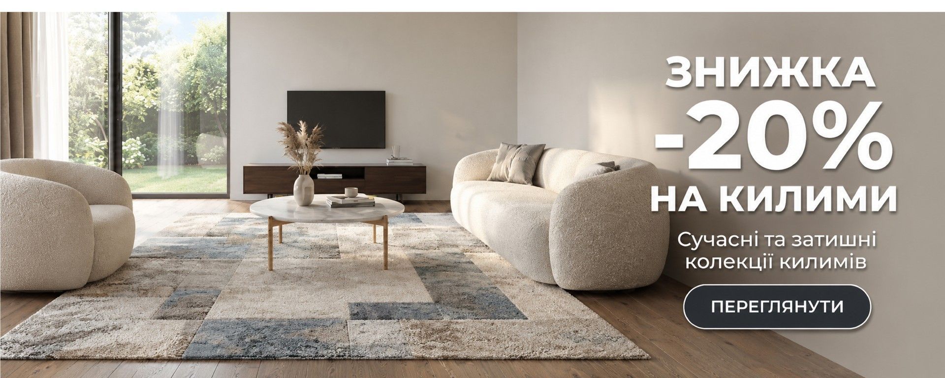 -20% на килими